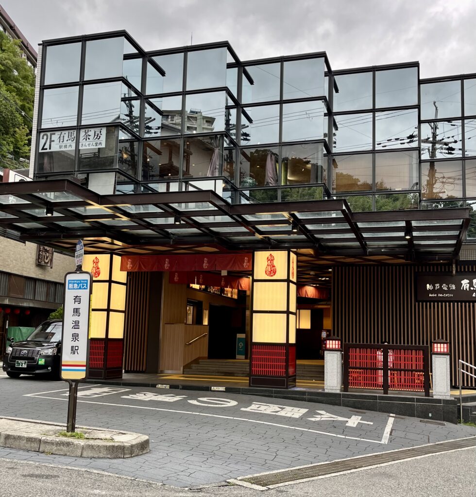 神戸電鉄 有馬温泉駅の駅舎 - 有馬温泉