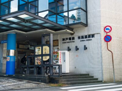有馬温泉駅 - 有馬温泉
