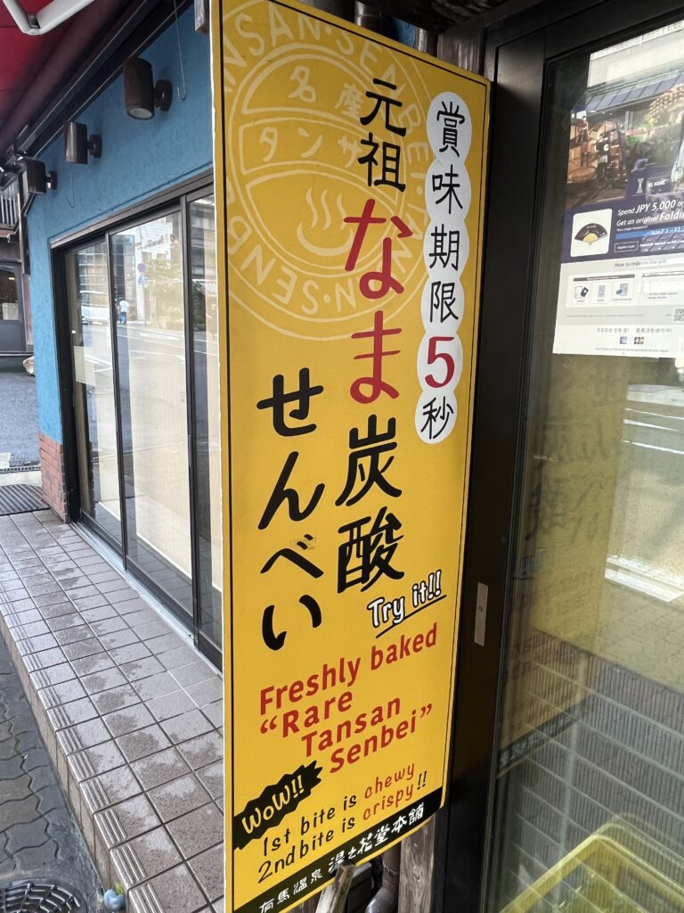 湯の花堂本舗 太閤通り店の「元祖なま炭酸せんべい」の看板 - 有馬温泉