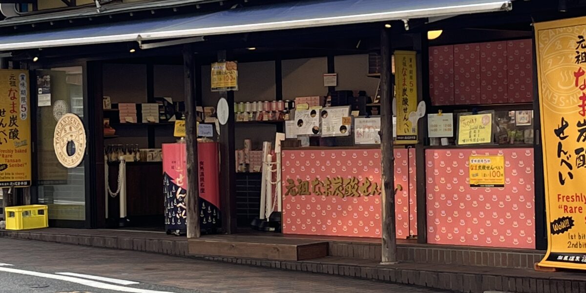 湯の花堂本舗 太閤通り店の外観 - 有馬温泉