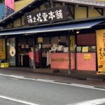 湯の花堂本舗 太閤通り店の外観 - 有馬温泉