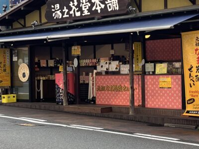 湯の花堂本舗 太閤通り店の外観 - 有馬温泉