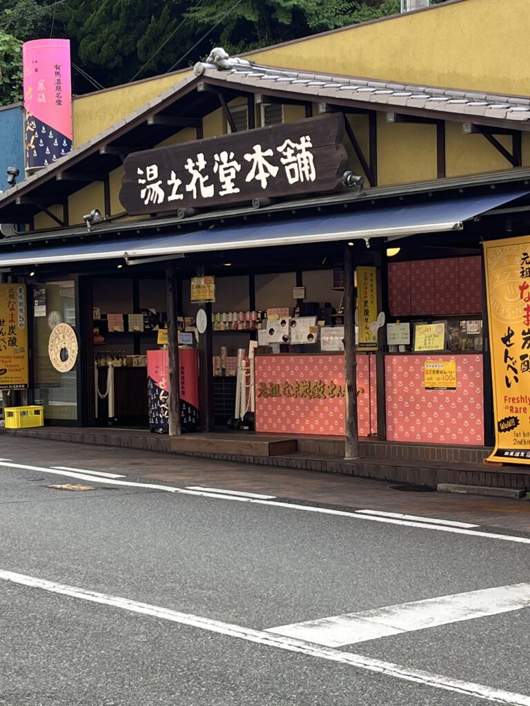 湯の花堂本舗 太閤通り店の外観 - 有馬温泉