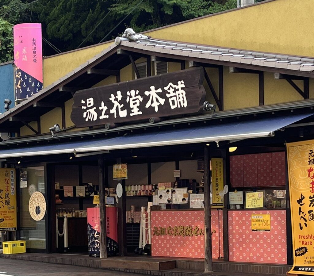 炭酸せんべいの湯之花堂本舗 - 有馬温泉
